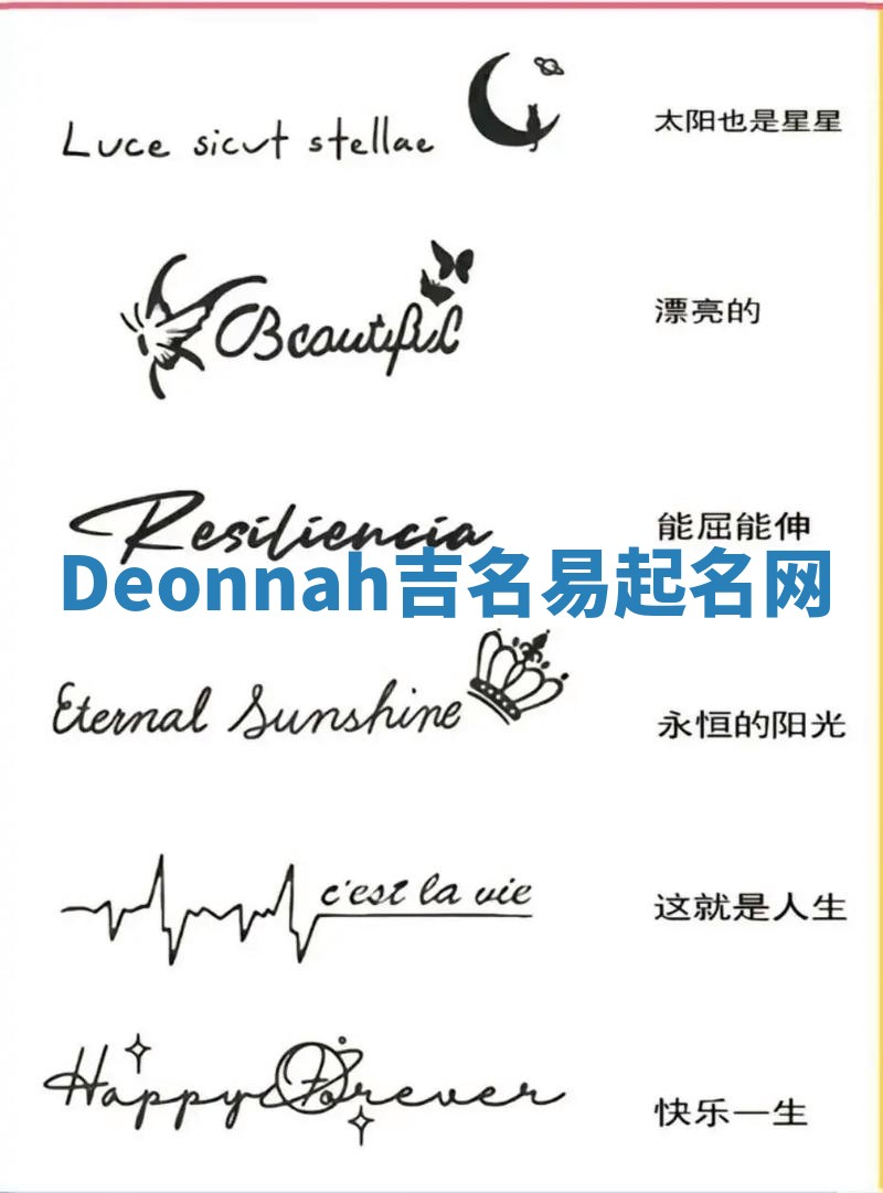 Deonnah吉名易起名网
