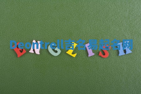 Deontrell吉名易起名网