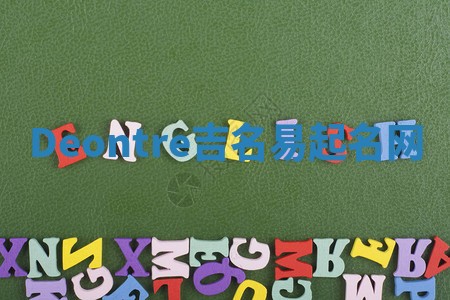 Deontre吉名易起名网