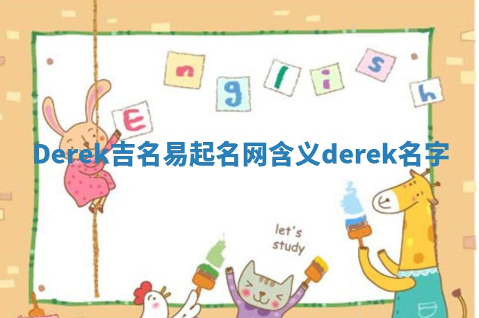 Derek吉名易起名网含义 derek名字