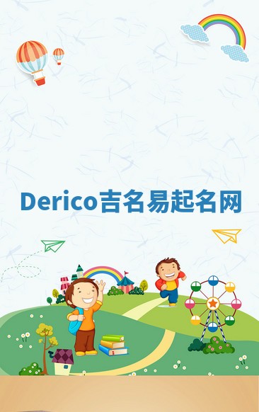 Derico吉名易起名网