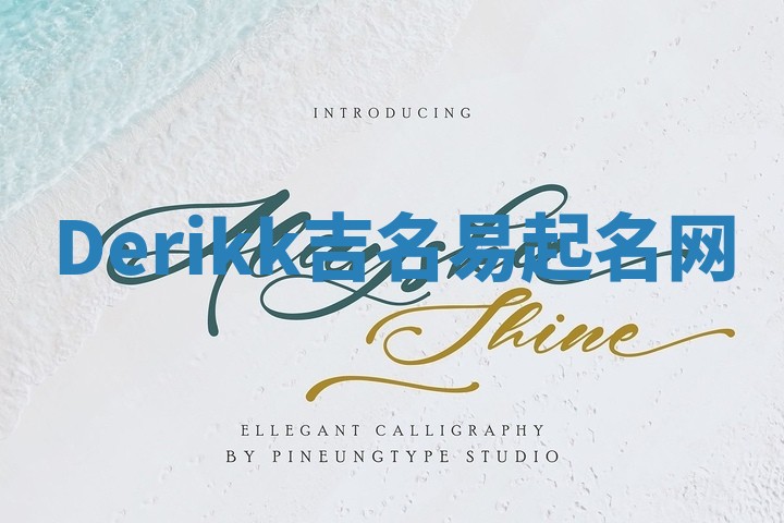 Derikk吉名易起名网