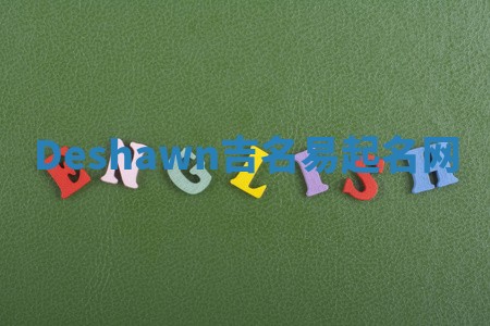 Deshawn吉名易起名网