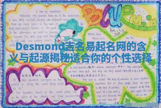 Desmond吉名易起名网的含义与起源揭秘 适合你的个性选择