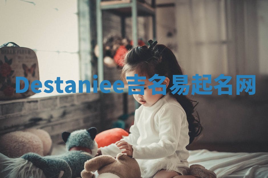 Destaniee吉名易起名网