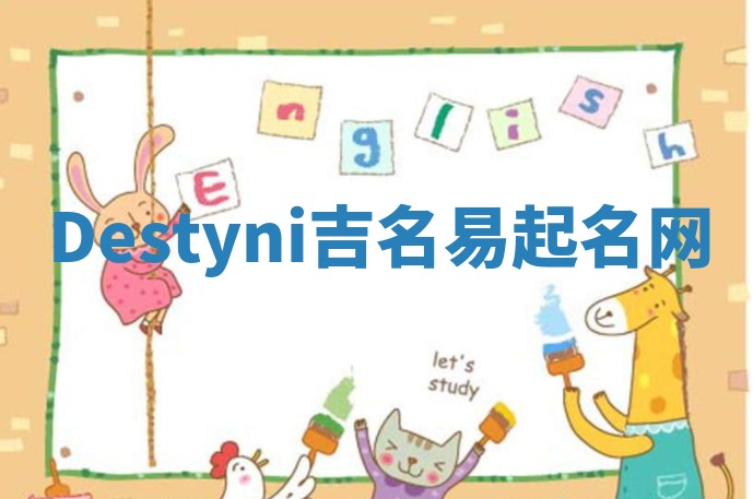 Destyni吉名易起名网