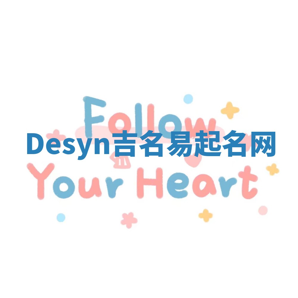 Desyn吉名易起名网