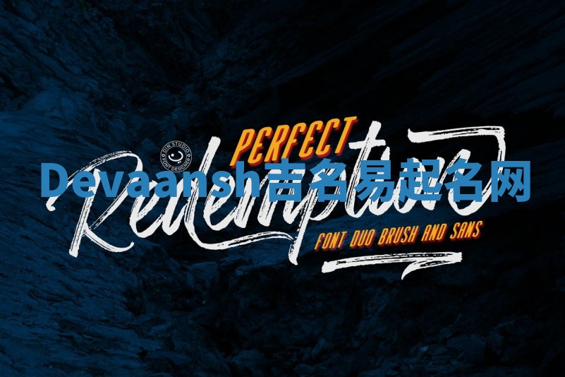 Devaansh吉名易起名网