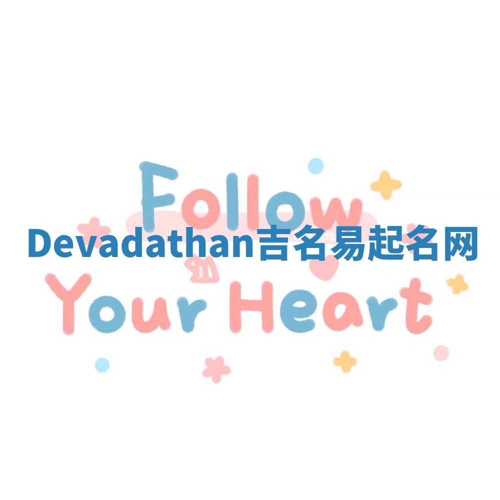 Devadathan吉名易起名网