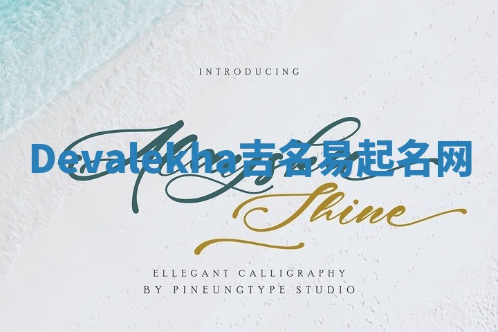 Devalekha吉名易起名网