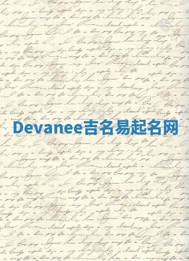 Devanee吉名易起名网
