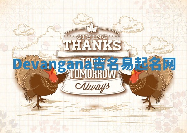 Devangana吉名易起名网