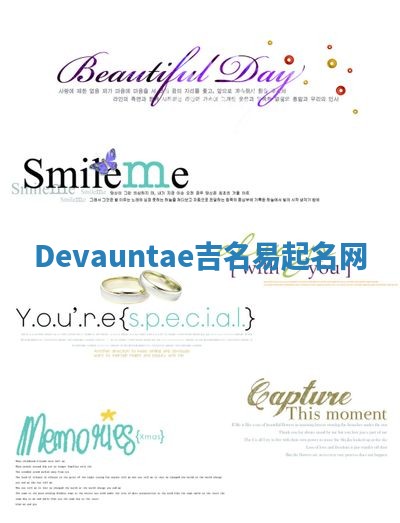 Devauntae吉名易起名网