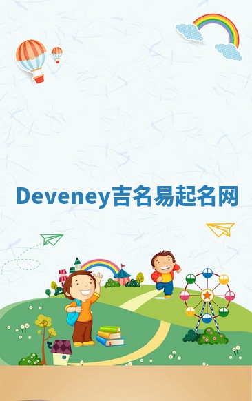 Deveney吉名易起名网