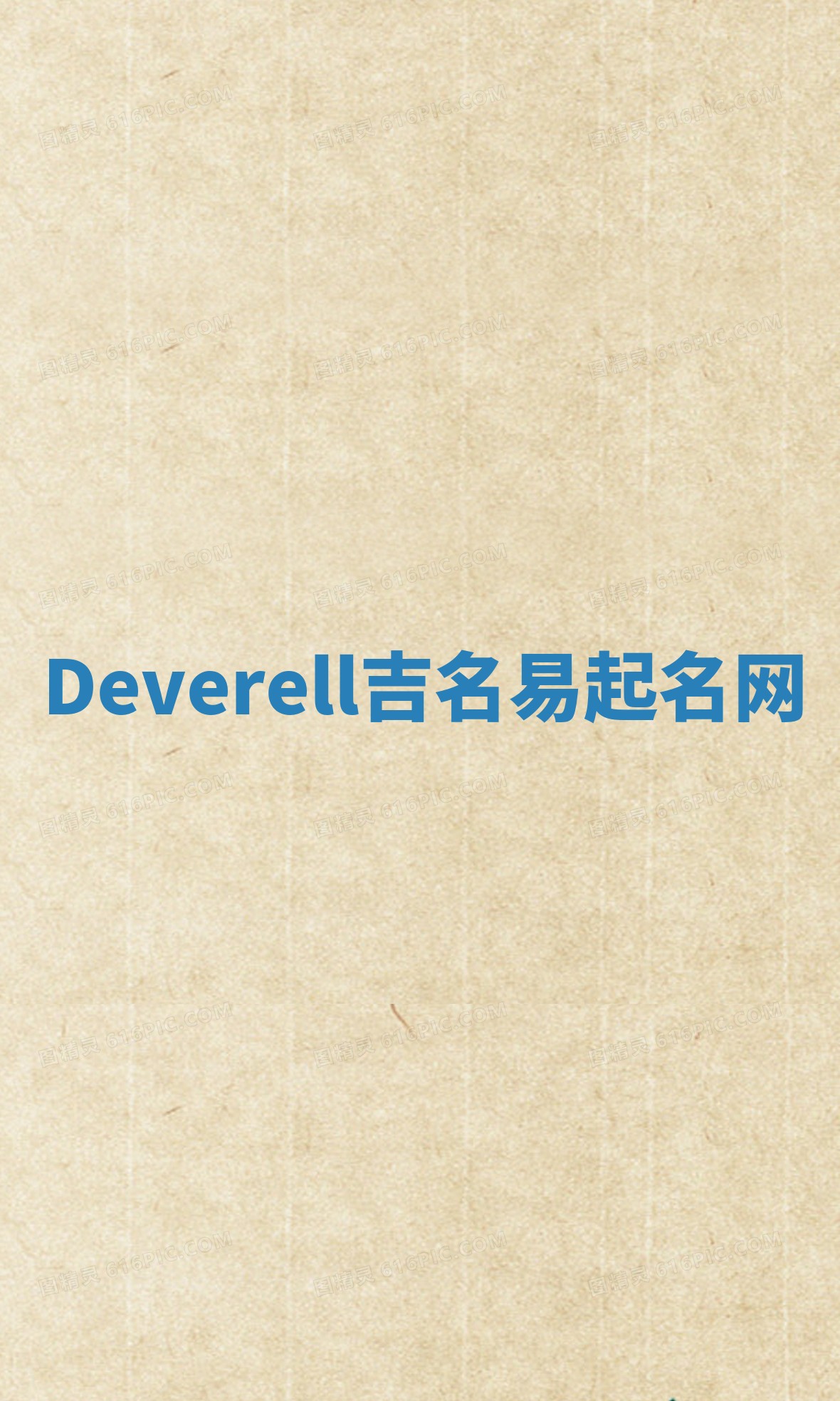 Deverell吉名易起名网