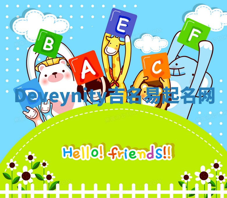 Deveynity吉名易起名网