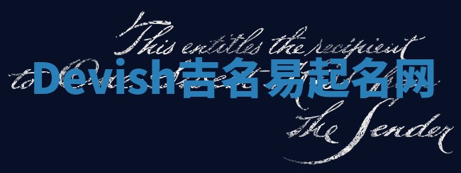 Devish吉名易起名网