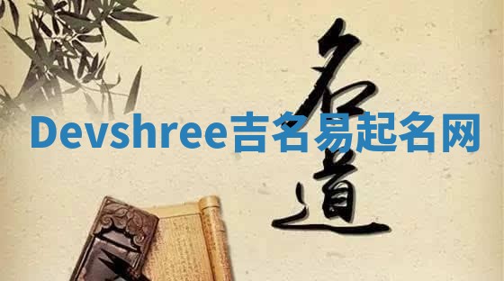 Devshree吉名易起名网