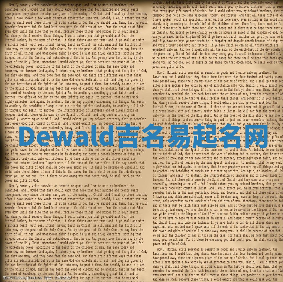 Dewald吉名易起名网 Dewald吉名易起名网