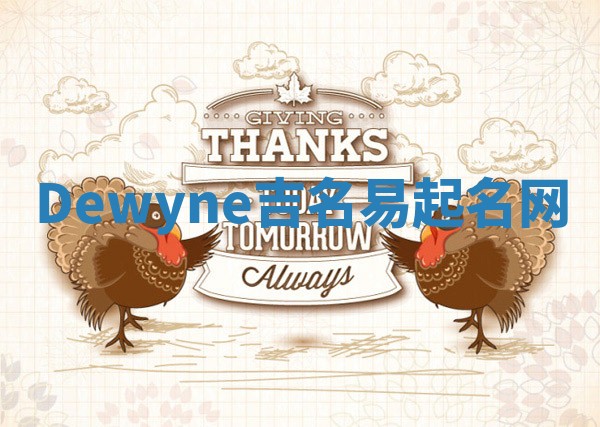 Dewyne吉名易起名网