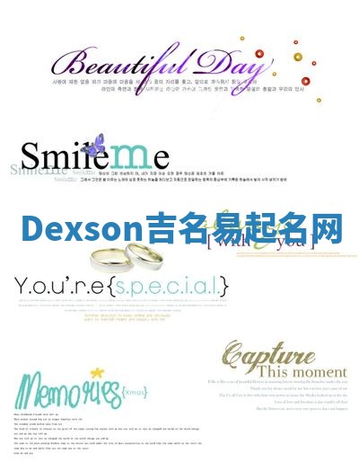 Dexson吉名易起名网