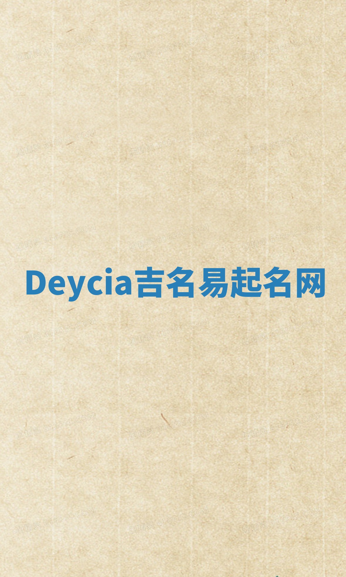 Deycia吉名易起名网