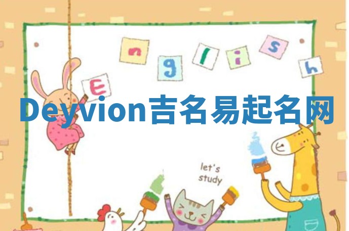 Deyvion吉名易起名网