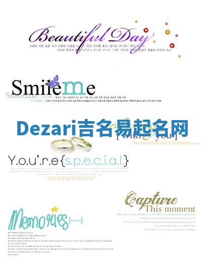Dezari吉名易起名网