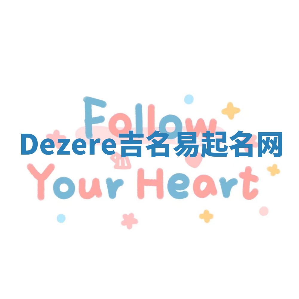 Dezere吉名易起名网