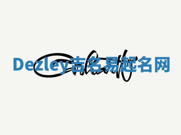 Dezley吉名易起名网