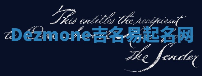 Dezmone吉名易起名网