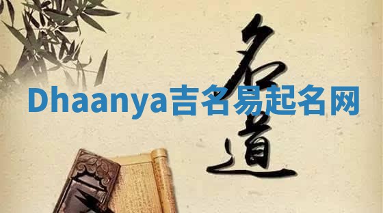 Dhaanya吉名易起名网