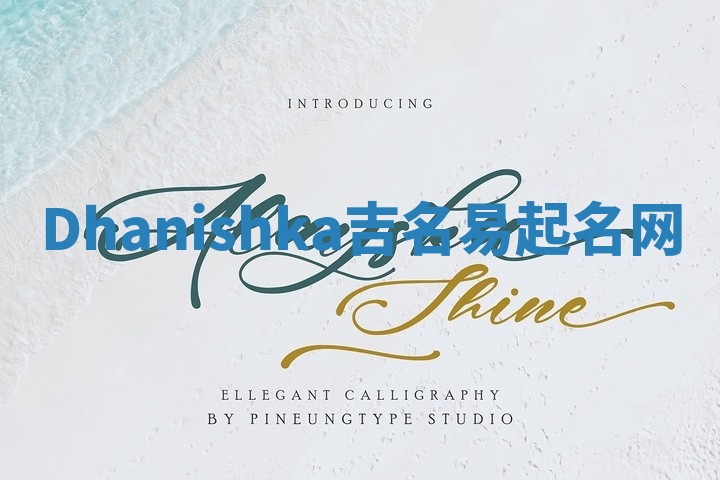 Dhanishka吉名易起名网 Dhanishka吉名易起名网