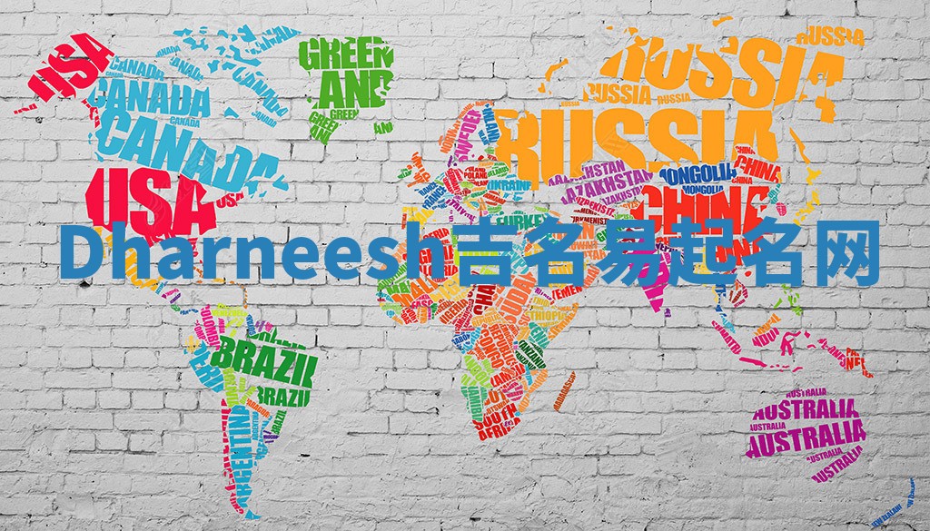 Dharneesh吉名易起名网