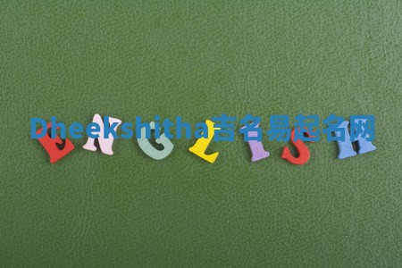 Dheekshitha吉名易起名网