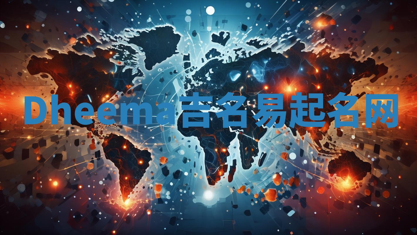 Dheema吉名易起名网