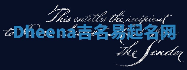 Dheena吉名易起名网