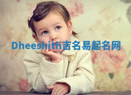 Dheeshith吉名易起名网