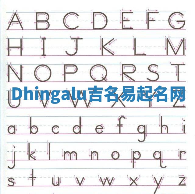 Dhingalu吉名易起名网