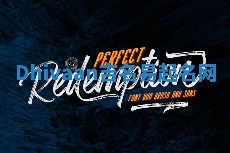 Dhivaan吉名易起名网