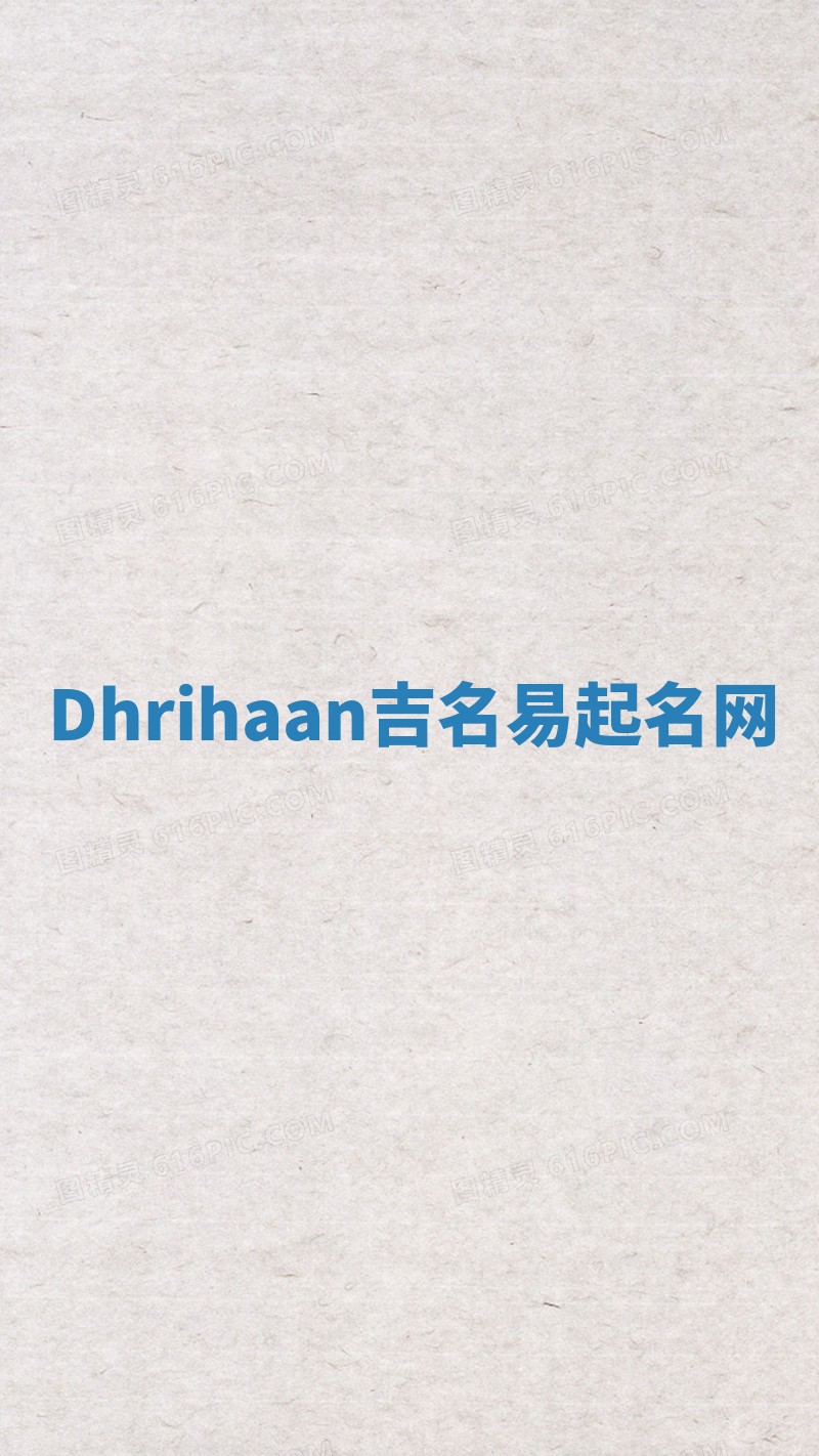 Dhrihaan吉名易起名网