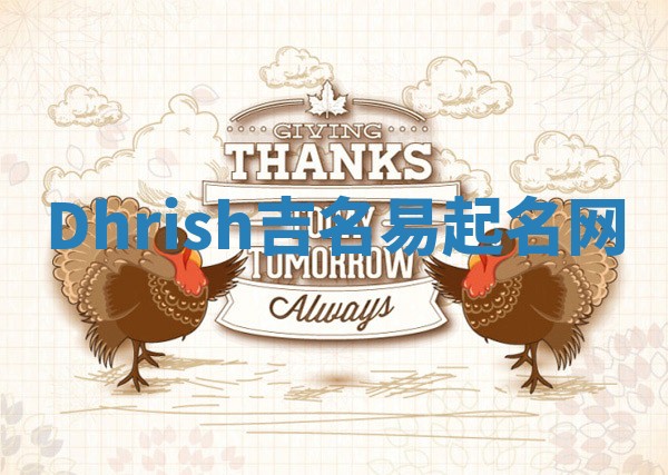 Dhrish吉名易起名网