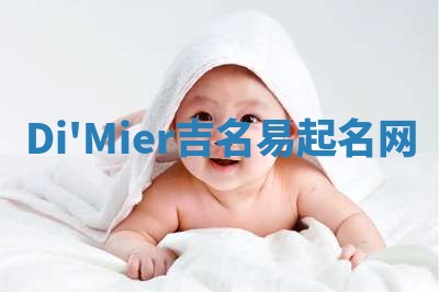 Di'Mier吉名易起名网