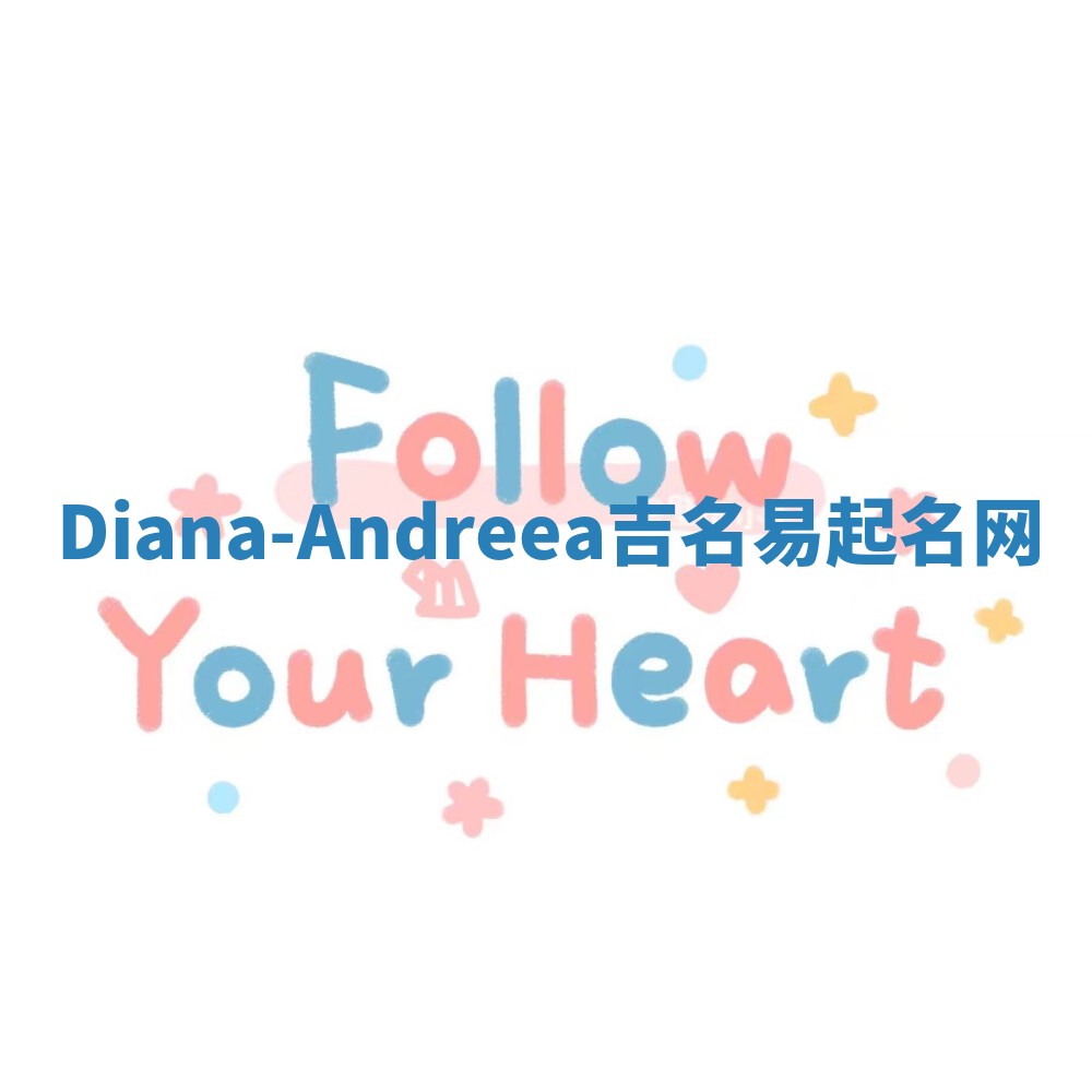 Diana-Andreea吉名易起名网 Diana-Andreea吉名易起名网