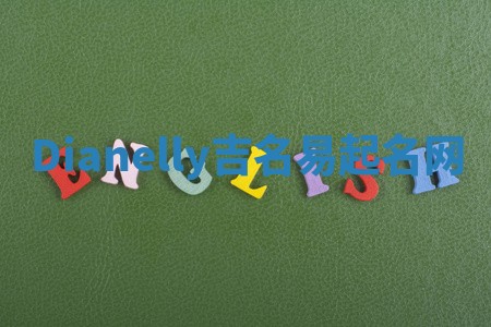 Dianelly吉名易起名网