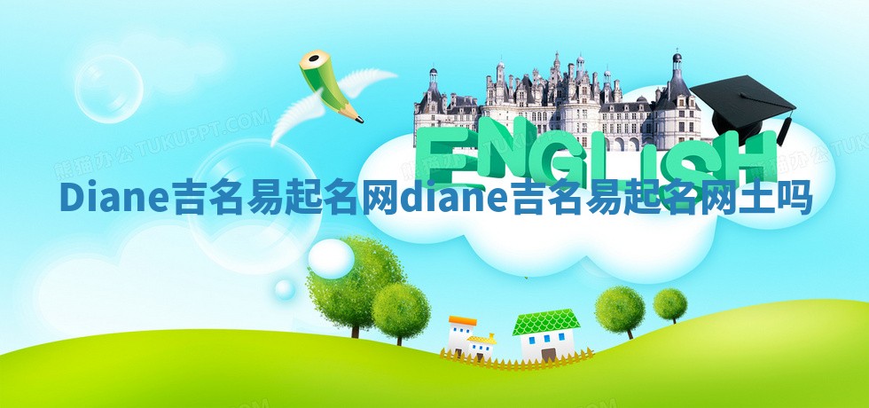 Diane吉名易起名网_diane吉名易起名网土吗