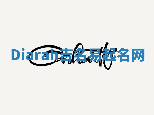 Diarah吉名易起名网