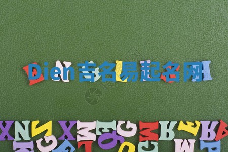 Dien吉名易起名网