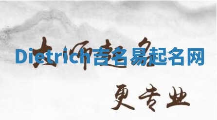 Dietrich吉名易起名网