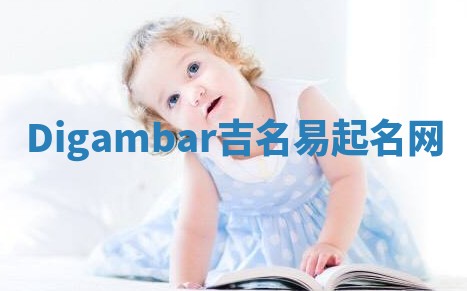 Digambar吉名易起名网
